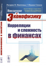 Введение в эконофизику: Корреляции и сложность в финансах. Пер. с англ. Изд. стереотип