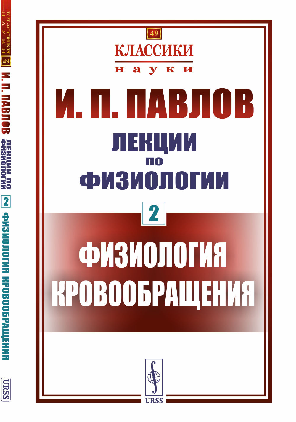 Лекции по физиологии. Книга 2: ФИЗИОЛОГИЯ КРОВООБРАЩЕНИЯ. Кн.2 № 49