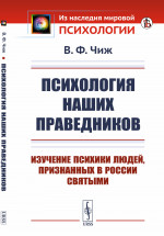 Психология наших праведников: Изучение психики людей, признанных в России святыми. Изд. стереотип