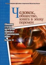 Человек, общество, книга в эпоху перемен: сборник статей по итогам конкурса студенческих работ: вып. 4