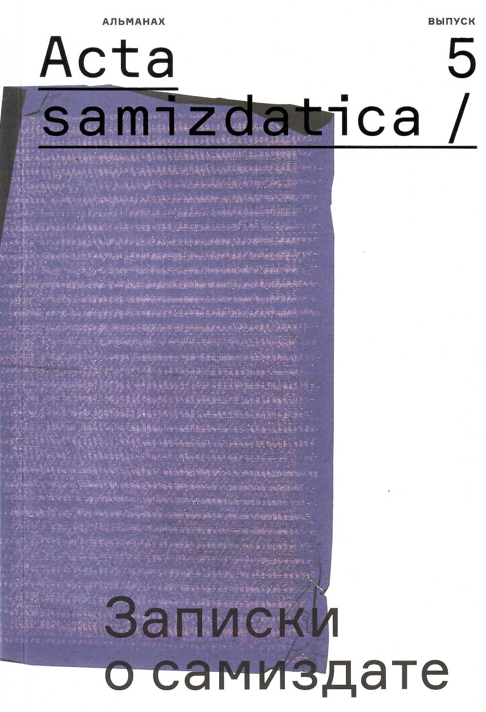 Acta samizdatica / Записки о самиздате: альманах: вып. 5(6). Вып.5(6)
