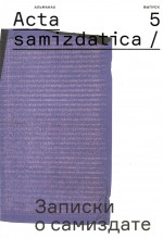 Acta samizdatica / Записки о самиздате: альманах: вып. 5(6). Вып.5(6)