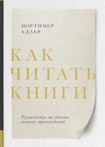 Как читать книги