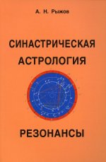 А. Рыжов: Синастрическая астрология. Резонансы