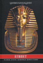 Египет. Культура, религия, архитектура Древнего Египта. 4-е изд