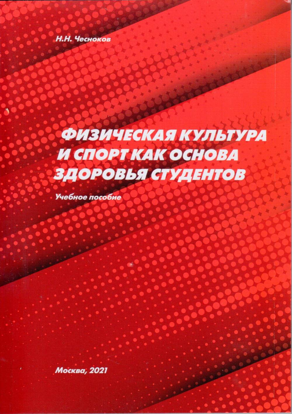 Физическая культура и спорт как основа здоровья студентов