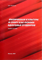 Физическая культура и спорт как основа здоровья студентов