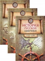 История Русской Америки (1732–1867): в 3 томах – 2-е изд