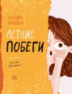 Ксения Жукова: Летние побеги