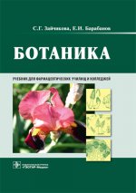 Зайчикова, Барабанов: Ботаника. Учебник