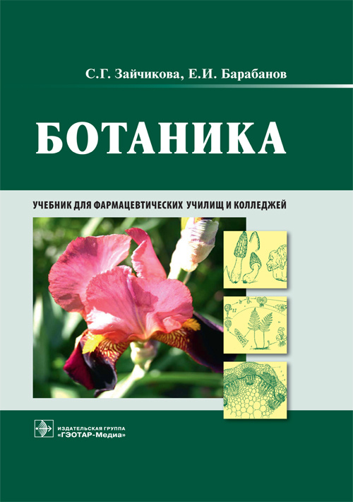 Ботаника. Учебник