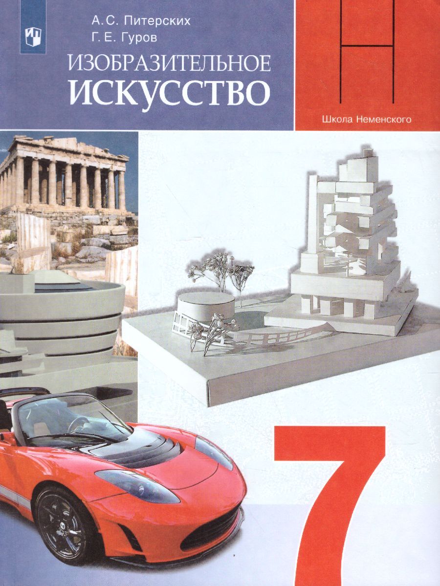 Изобразительное искусство 7 класс. Дизайн и архитектура в жизни человека. Учебник. ФГОС