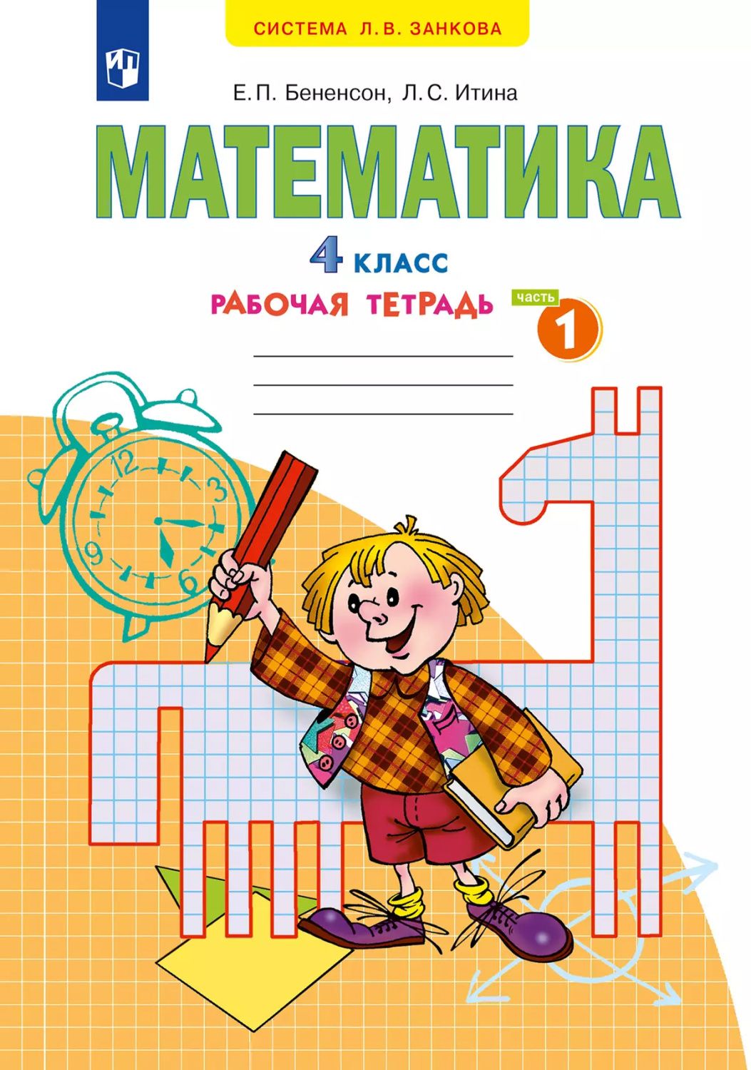 Математика. Рабочая тетрадь. 4 класс. В 2 частях. Часть 1