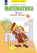 Математика. Рабочая тетрадь. 4 класс. В 2 частях. Часть 1