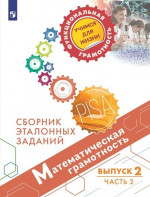 Математическая грамотность. Сборник эталонных заданий. Выпуск 2й часть 2я