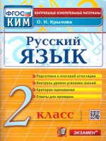 Русский язык 2 класс. Итоговая аттестация. Контрольные измерительные материалы. ФГОС