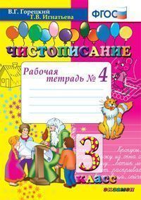 Чистописание 3 класс. Рабочая тетрадь №4. ФГОС