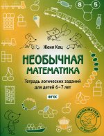 Евгения Кац: Необычная математика. Тетрадь логических заданий для детей 6-7 лет. ФГОС