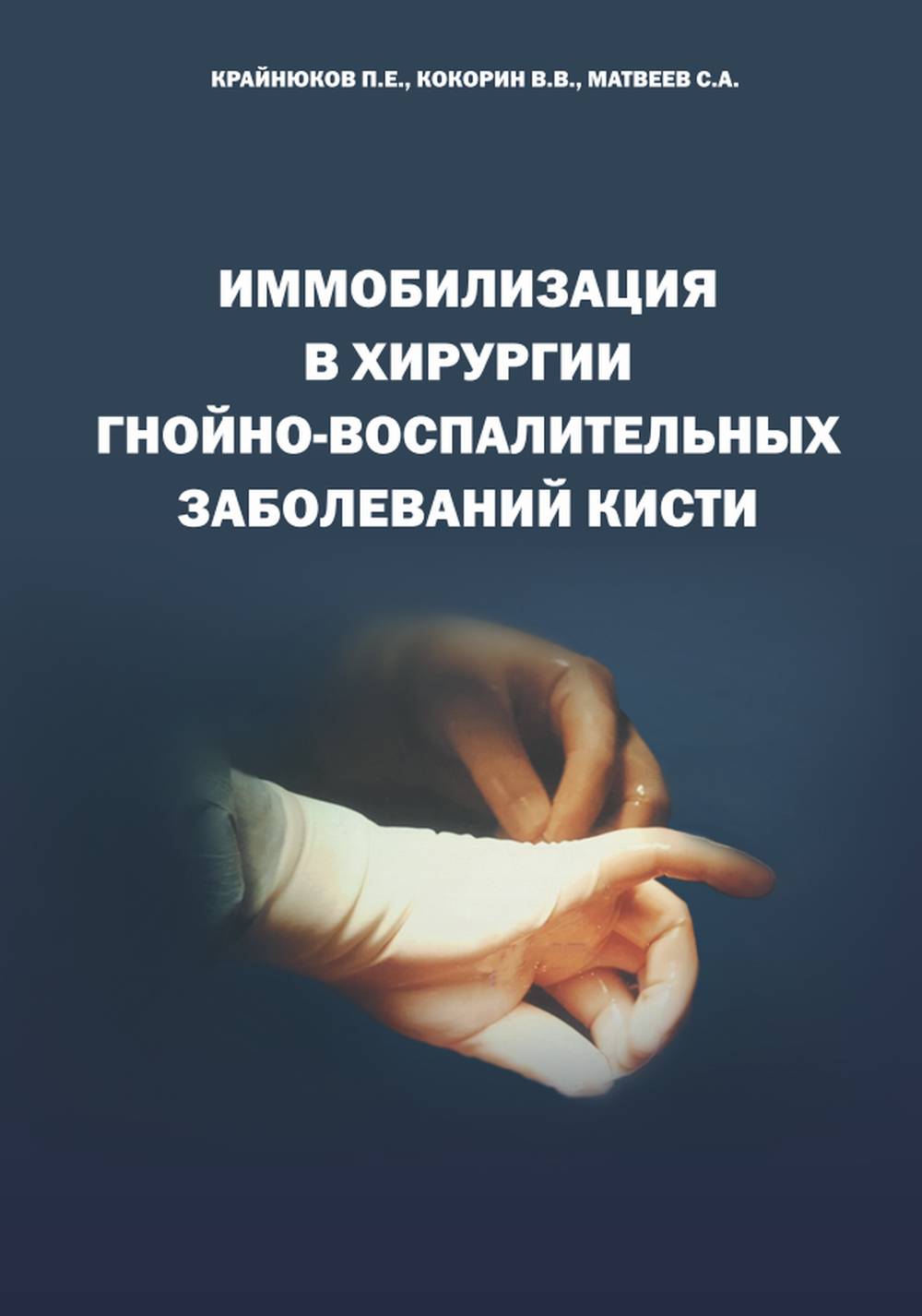 Иммобилизация в хирургии гнойно-воспалительных заболеваний кисти