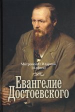 Иларион Митрополит: Евангелие Достоевского