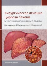 Хирургическое лечение цирроза печени. Мультидисциплинарный подход