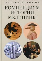 Логинов, Проценко: Компендиум истории медицины