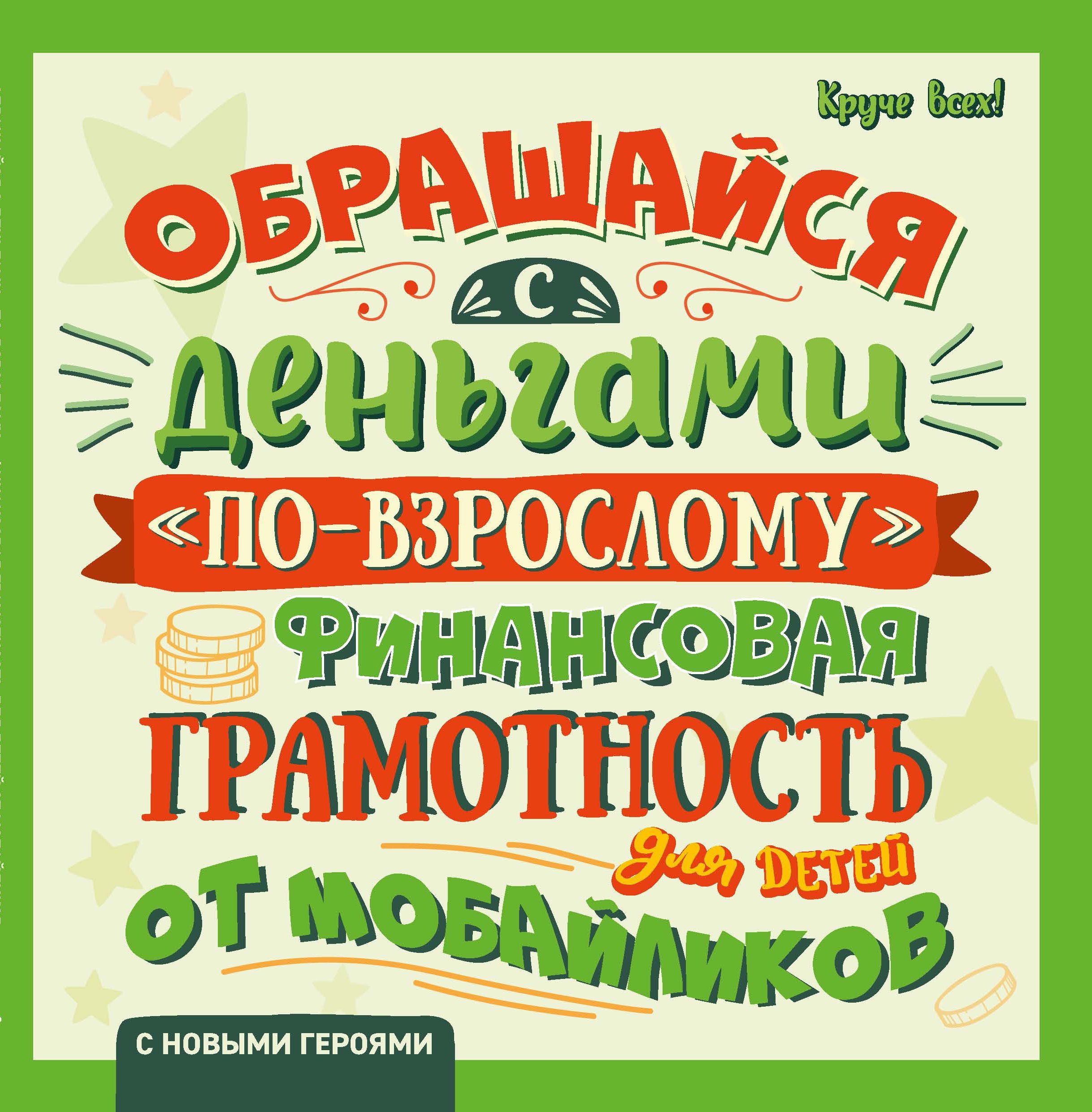 Обращайся с деньгами "по-взрослому": финансовая грамотность для детей от мобайликов