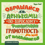 Обращайся с деньгами "по-взрослому": финансовая грамотность для детей от мобайликов