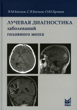 Лучевая диагностика заболеваний головного мозга. 3-е изд