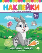 Накорми зверят!:книжка с наклейками