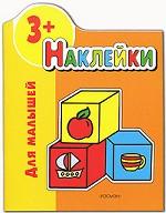 Наклейки для малышей. 3+