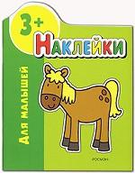 Наклейки для малышей. 3+