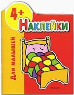 Наклейки для малышей. 4+