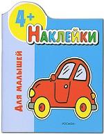 Наклейки для малышей. 4+