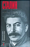 Сталин. Судьба и стратегия. В 2 томах