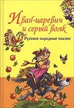 Русские народные сказки. Иван-царевич и серый волк
