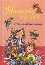 Русские народные сказки. Несмеяна-царевна