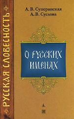 О русских именах. 5-е переработанное издание