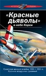 "Красные дьяволы" в небе Кореи. Советская авиация в войне 1950-1953 гг. Хроника воздушных сражений