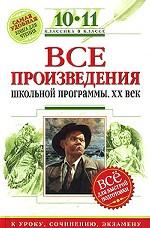 Все произведения школьной программы. XXвек. 10-11 классы