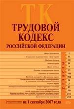 Трудовой кодекс РФ: с изменениями и дополнениями на 1 сентября 2007 года