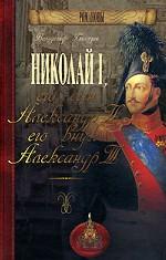 Романовы. Николай I, его сын Александр II, его внук Александр III