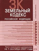 Земельный кодекс Российской Федерации (по состоянию на 1 сентября 2007 г.)