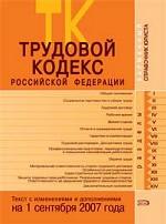Трудовой кодекс РФ (по состоянию на 01.09.2007г)