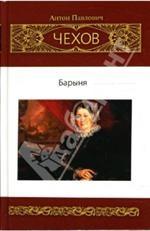 Собрание сочинений. Том 1. Барыня. Рассказы. Юморески (1880-1882)