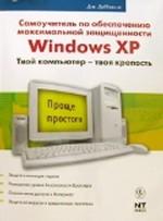 Самоучитель по обеспечению максимальной защищенности Windows XP