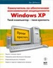 Самоучитель по обеспечению максимальной защищенности Windows XP