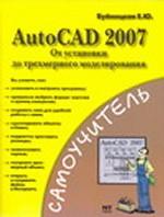 AutoCAD 2007. От установки до трехмерного моделирования