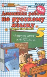 Домашняя работа по русскому языку за 5 класс