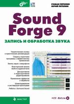 Sound Forge 9. Запись и обработка звука (+CD)